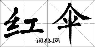 翁闿运红伞楷书怎么写