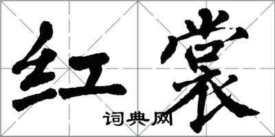 翁闿运红裳楷书怎么写