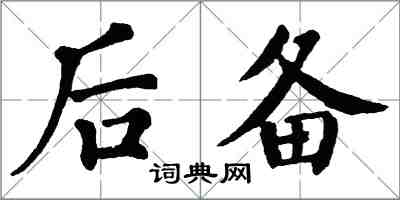 翁闿运后备楷书怎么写