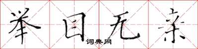 黄华生举目无亲楷书怎么写