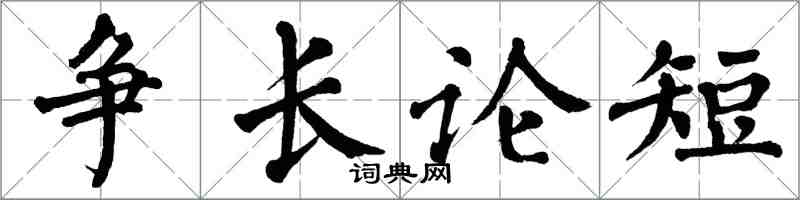 翁闿运争长论短楷书怎么写