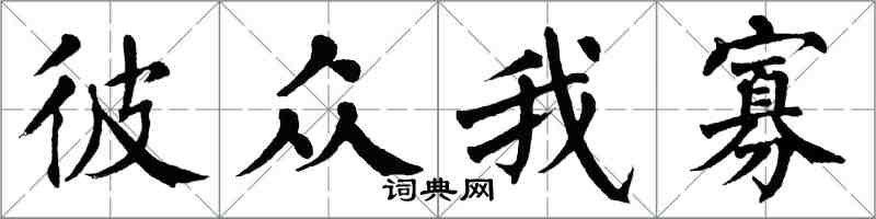 翁闿运彼众我寡楷书怎么写