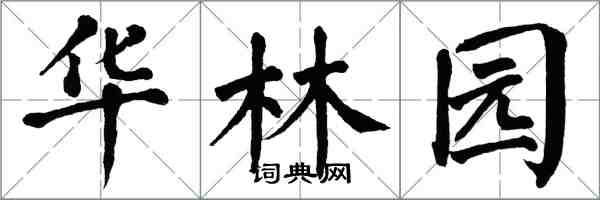 翁闿运华林园楷书怎么写