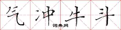 黄华生气冲牛斗楷书怎么写