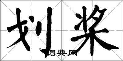 翁闿运划桨楷书怎么写