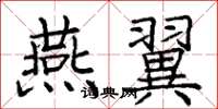 庞中华燕翼楷书怎么写