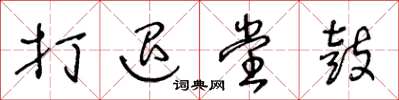 王冬龄打退堂鼓草书怎么写