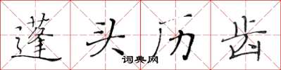 黄华生蓬头历齿楷书怎么写