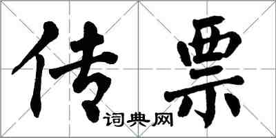 翁闿运传票楷书怎么写