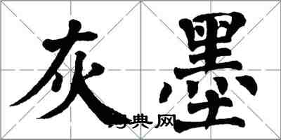翁闿运灰墨楷书怎么写