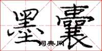 庞中华墨囊楷书怎么写
