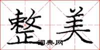 庞中华整美楷书怎么写