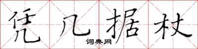 黄华生凭几据杖楷书怎么写
