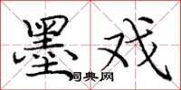 庞中华墨戏楷书怎么写