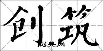 翁闿运创筑楷书怎么写