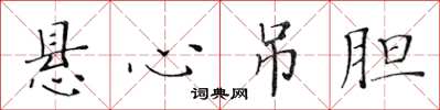 黄华生悬心吊胆楷书怎么写
