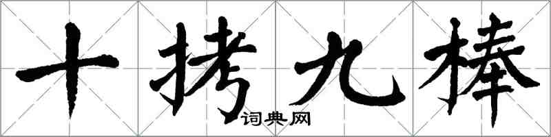 翁闿运十拷九棒楷书怎么写