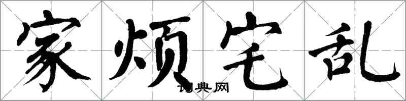 翁闿运家烦宅乱楷书怎么写