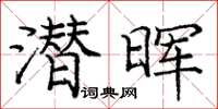 庞中华潜晖楷书怎么写