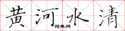 黄华生黄河水清楷书怎么写