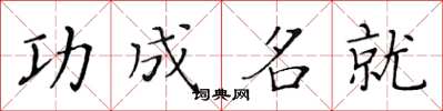 黄华生功成名就楷书怎么写