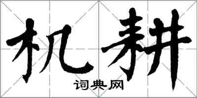 翁闿运机耕楷书怎么写