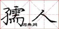庞中华孺人楷书怎么写