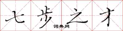 黄华生七步之才楷书怎么写