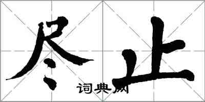 翁闿运尽止楷书怎么写