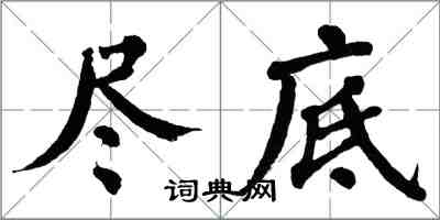 翁闿运尽底楷书怎么写
