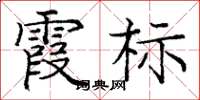 庞中华霞标楷书怎么写