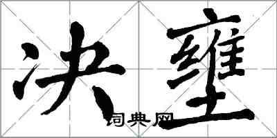 翁闿运决壅楷书怎么写