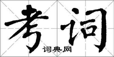 翁闿运考词楷书怎么写