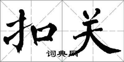 翁闿运扣关楷书怎么写