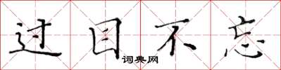 黄华生过目不忘楷书怎么写