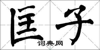 翁闿运匡子楷书怎么写