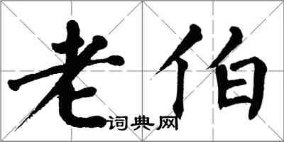 翁闿运老伯楷书怎么写