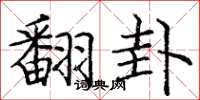 庞中华翻卦楷书怎么写