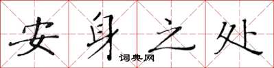 黄华生安身之处楷书怎么写