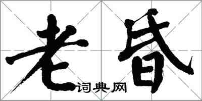 翁闿运老昏楷书怎么写