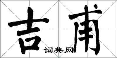 翁闿运吉甫楷书怎么写