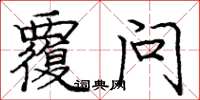庞中华覆问楷书怎么写