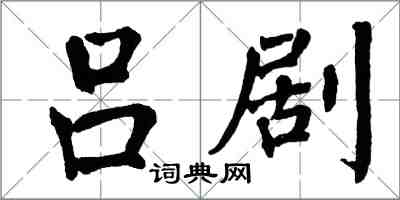 翁闿运吕剧楷书怎么写