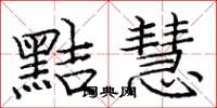庞中华黠慧楷书怎么写