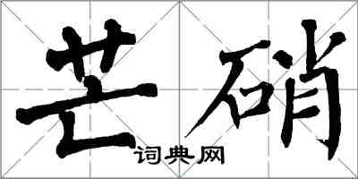 翁闿运芒硝楷书怎么写