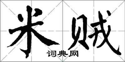 翁闿运米贼楷书怎么写