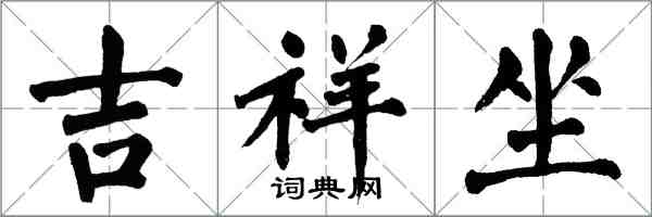 翁闿运吉祥坐楷书怎么写