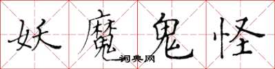 黄华生妖魔鬼怪楷书怎么写