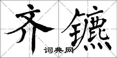 翁闿运齐镳楷书怎么写