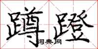 庞中华蹲蹬楷书怎么写